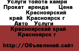 Услуги тойота камри, Прокат, аренда.  › Цена ­ 750 - Красноярский край, Красноярск г. Авто » Услуги   . Красноярский край,Красноярск г.